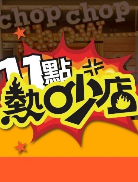 银哈哈黑魔法少女2 - 开心影院